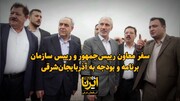 فیلم| سفر معاون رییس‌جمهور و رییس سازمان برنامه و بودجه به آذربایجان‌شرقی