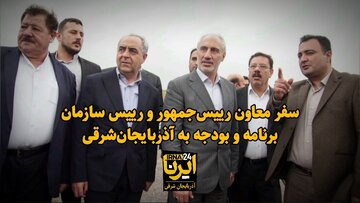 فیلم| سفر معاون رییس‌جمهور و رییس سازمان برنامه و بودجه به آذربایجان‌شرقی