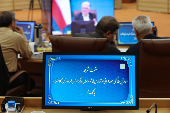 نشست تخصصی مشترک معاونین هماهنگی امور عمرانی استانداری ها و شهرداری ها