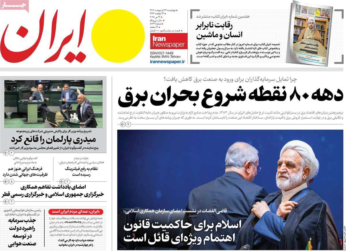 مرور روزنامه‌های ۲۴ اردیبهشت ۱۴۰۴