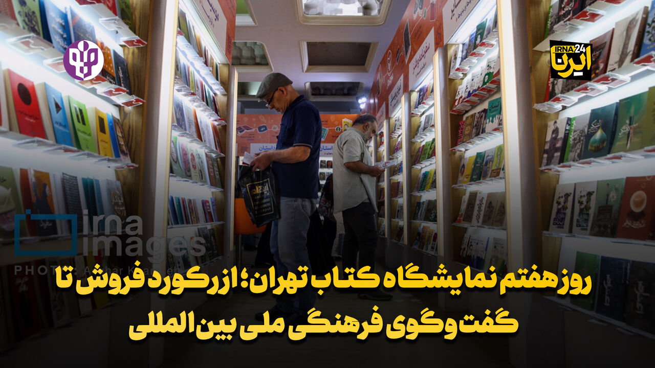روز هفتم نمایشگاه کتاب تهران؛ از رکورد فروش تا گفت‌وگوی فرهنگی ملی بین‌المللی