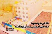 نگاهی به وضعیت فضاهای آموزشی استان کرمانشاه