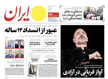 مرور روزنامه‌های ۲۵ اردیبهشت ۱۴۰۴