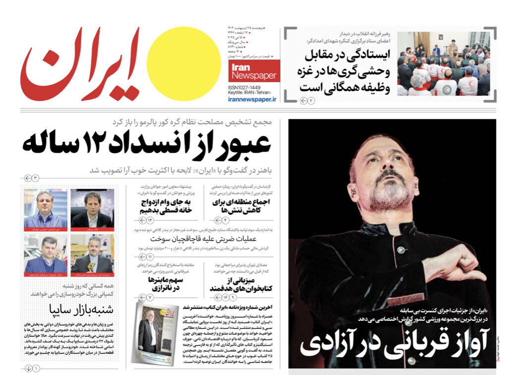 مرور روزنامه‌های ۲۵ اردیبهشت ۱۴۰۴
