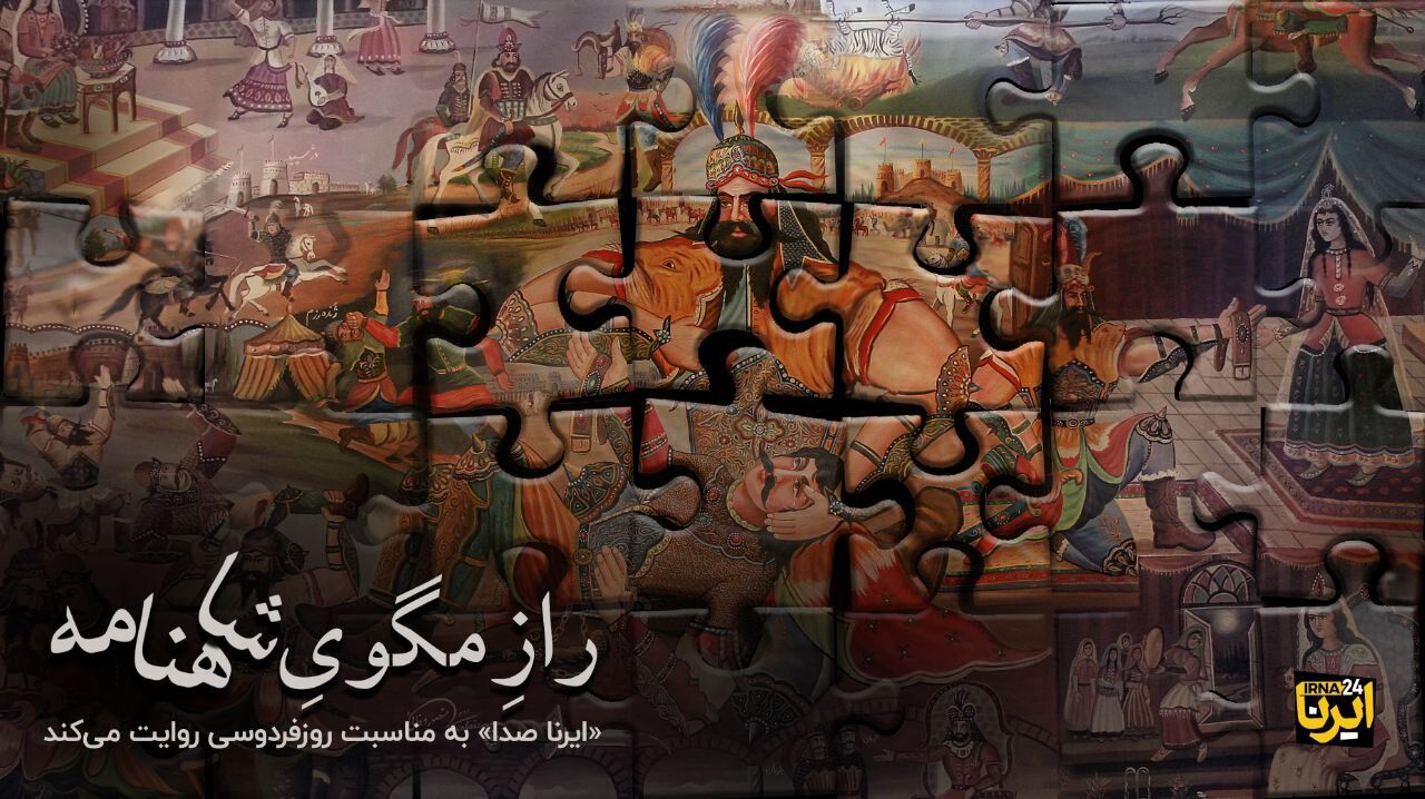 رازِ مگویِ شاهنامه