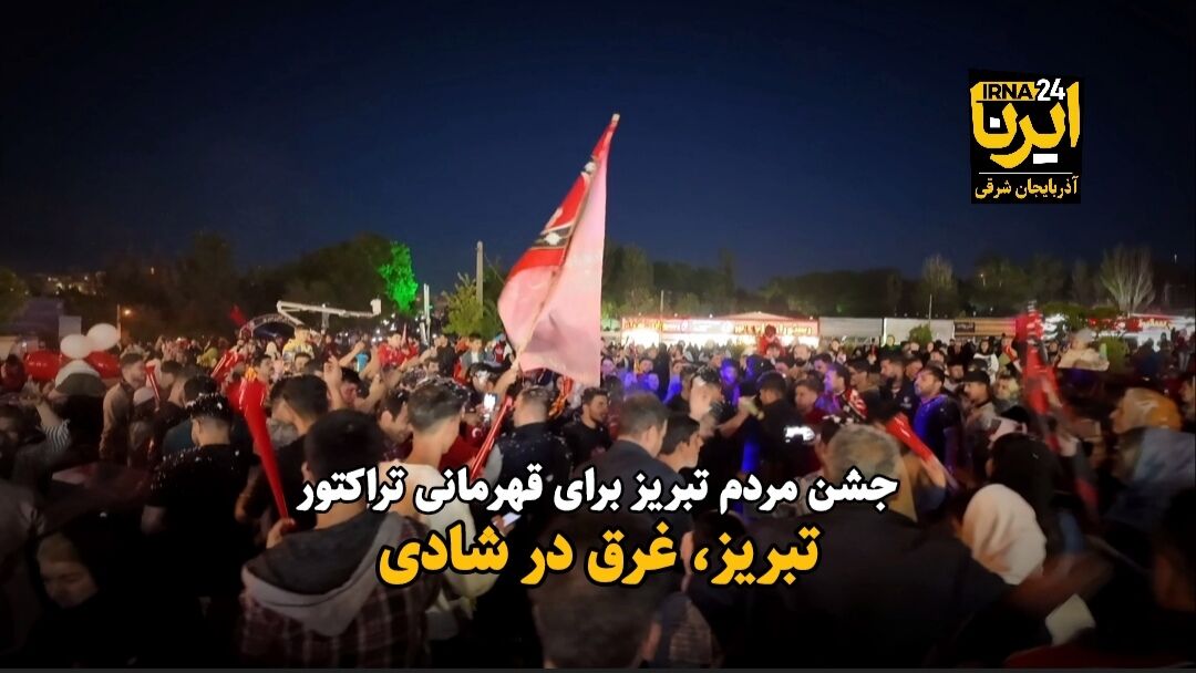 فیلم| جشن قهرمانی تراکتور در میادین تبریز