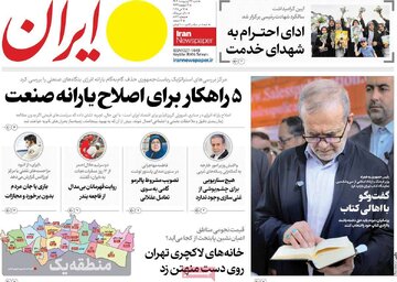 مرور روزنامه‌های ۲۷ اردیبهشت ۱۴۰۴