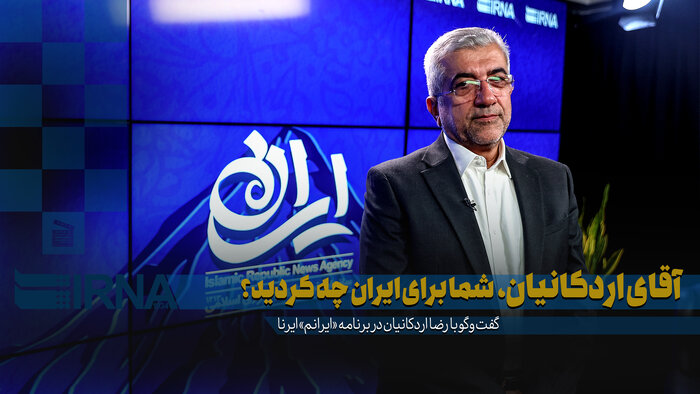 آقای اردکانیان، شما برای ایران چه کردید؟