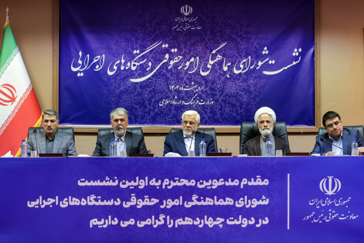 نشست شورای هماهنگی امور حقوقی دستگاه های اجرایی