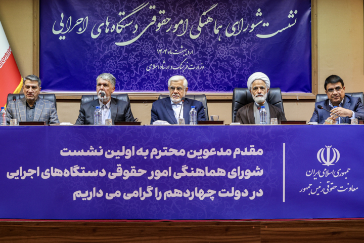 نشست شورای هماهنگی امور حقوقی دستگاه های اجرایی