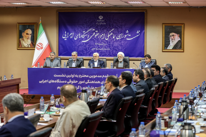 نشست شورای هماهنگی امور حقوقی دستگاه های اجرایی