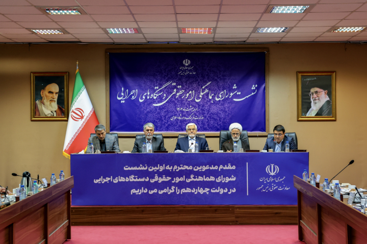نشست شورای هماهنگی امور حقوقی دستگاه های اجرایی
