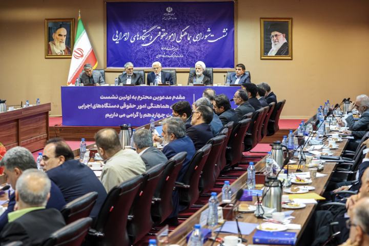 نشست شورای هماهنگی امور حقوقی دستگاه های اجرایی