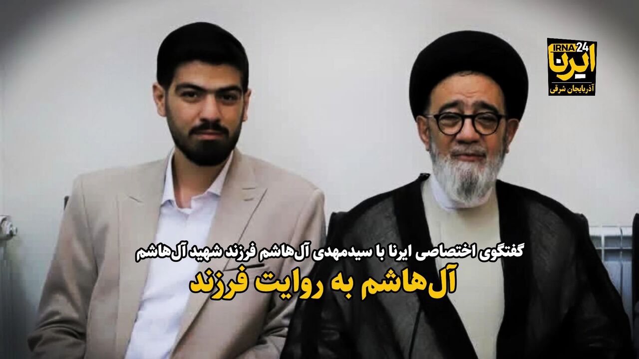 فیلم| روایت شهید آل‌هاشم به نقل از فرزند