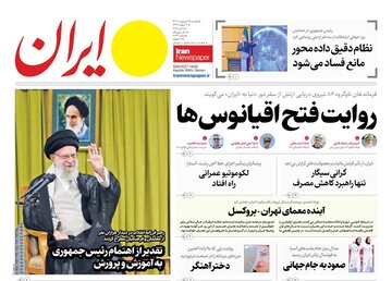 مرور روزنامه‌های ۲۸ اردیبهشت ۱۴۰۴