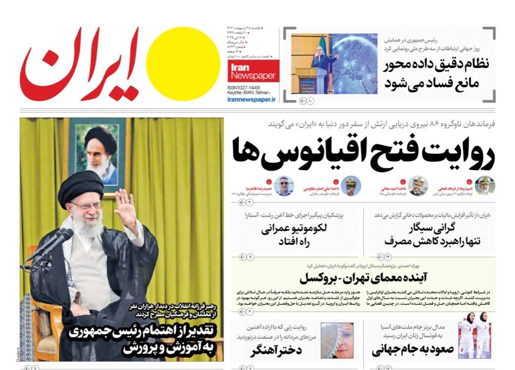 مرور روزنامه‌های ۲۸ اردیبهشت ۱۴۰۴