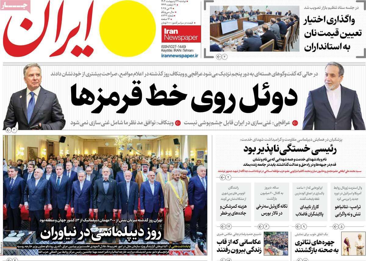 مرور روزنامه‌های ۲۹ اردیبهشت ۱۴۰۴