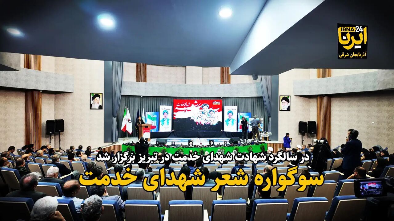 فیلم| سوگواره شعر شهدای خدمت