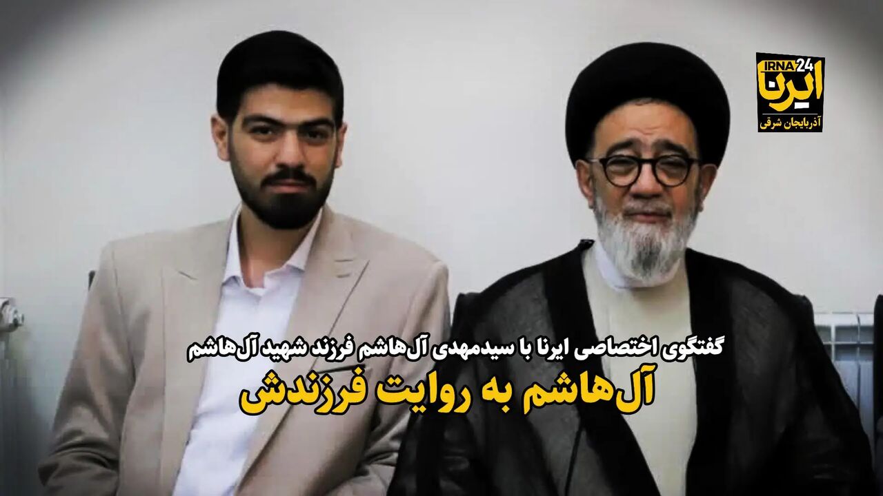 فیلم| مردم‌داری شهید آل‌هاشم به روایت فرزندش