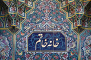 شیراز مرصع کاری ہاؤس