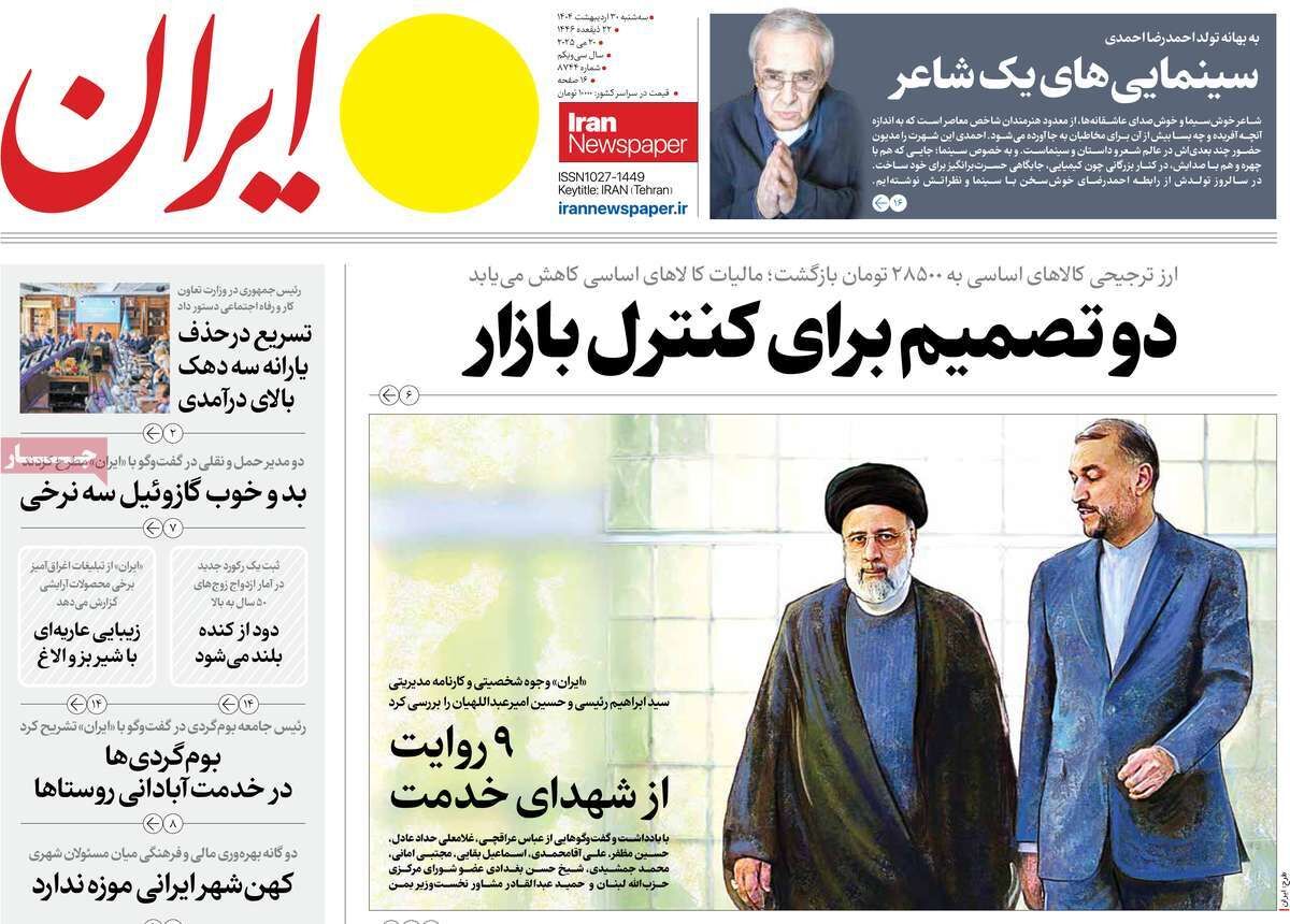 مرور روزنامه‌های ۳۰ اردیبهشت ۱۴۰۴