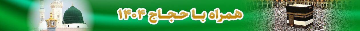 بنر پرونده حج ۱۴۰۴