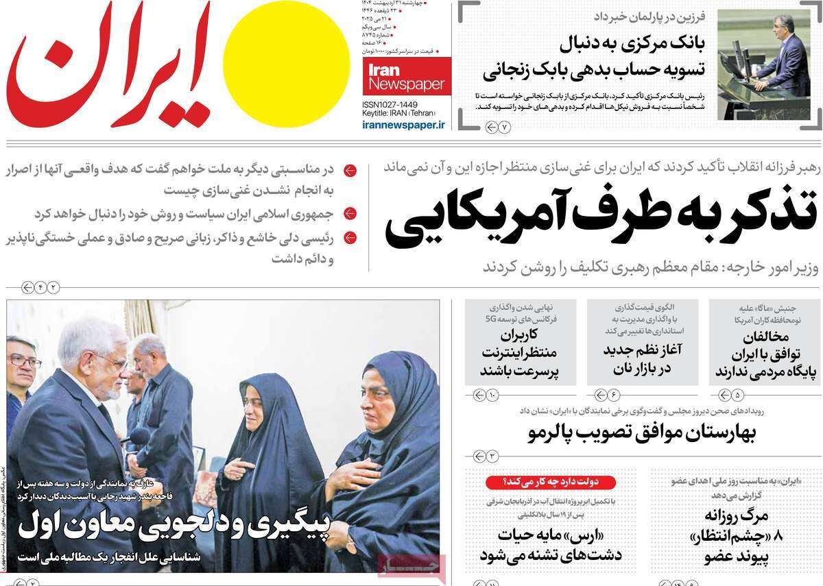 مرور روزنامه‌های ۳۱ اردیبهشت ۱۴۰۴