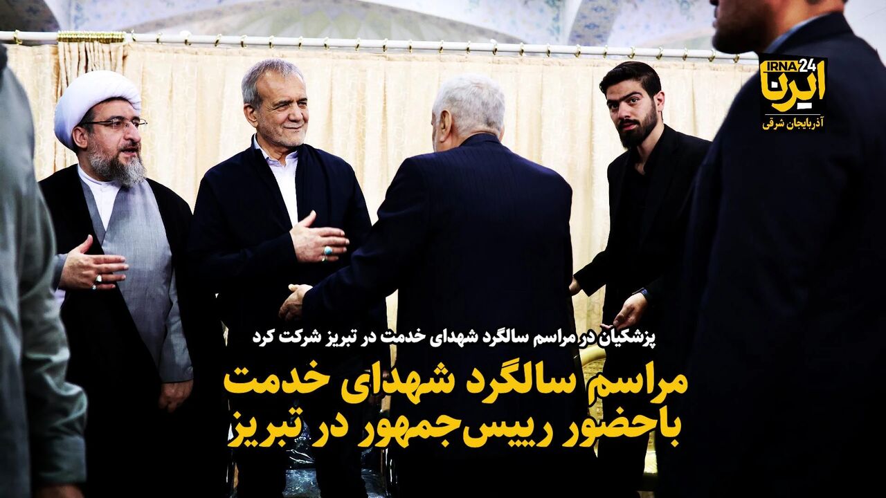 فیلم| مراسم سالگرد شهدای خدمت باحضور رییس‌جمهور در تبریز