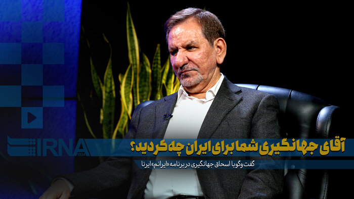 آقای جهانگیری شما برای ایران چه کردید؟