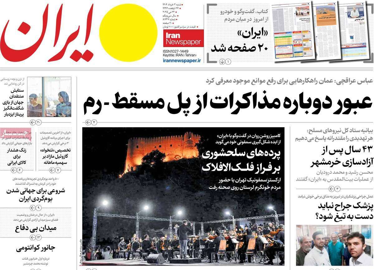 مرور روزنامه‌های ۲ خرداد ۱۴۰۴