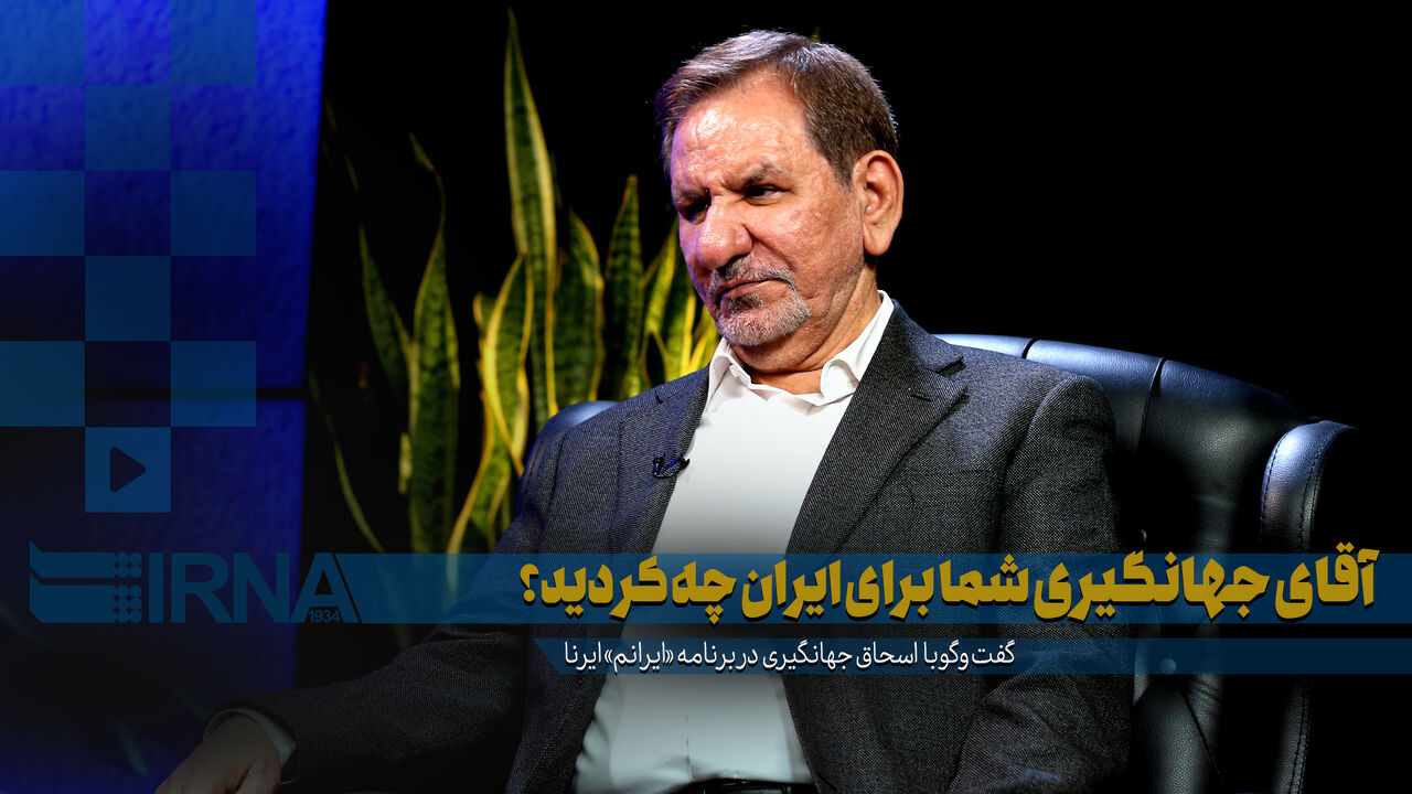 آقای جهانگیری شما برای ایران چه کردید؟