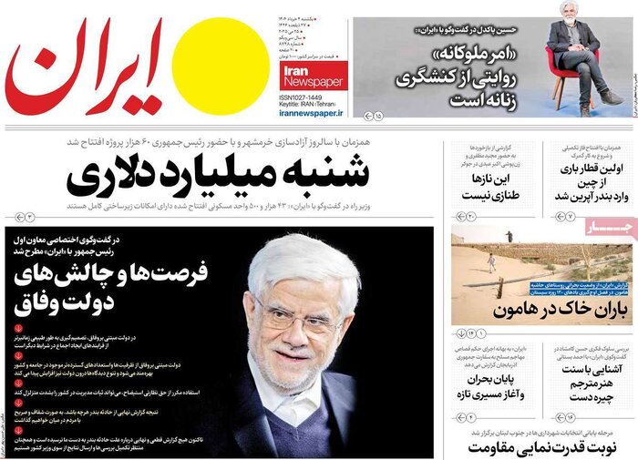 مرور روزنامه‌های ۴ خرداد ۱۴۰۴