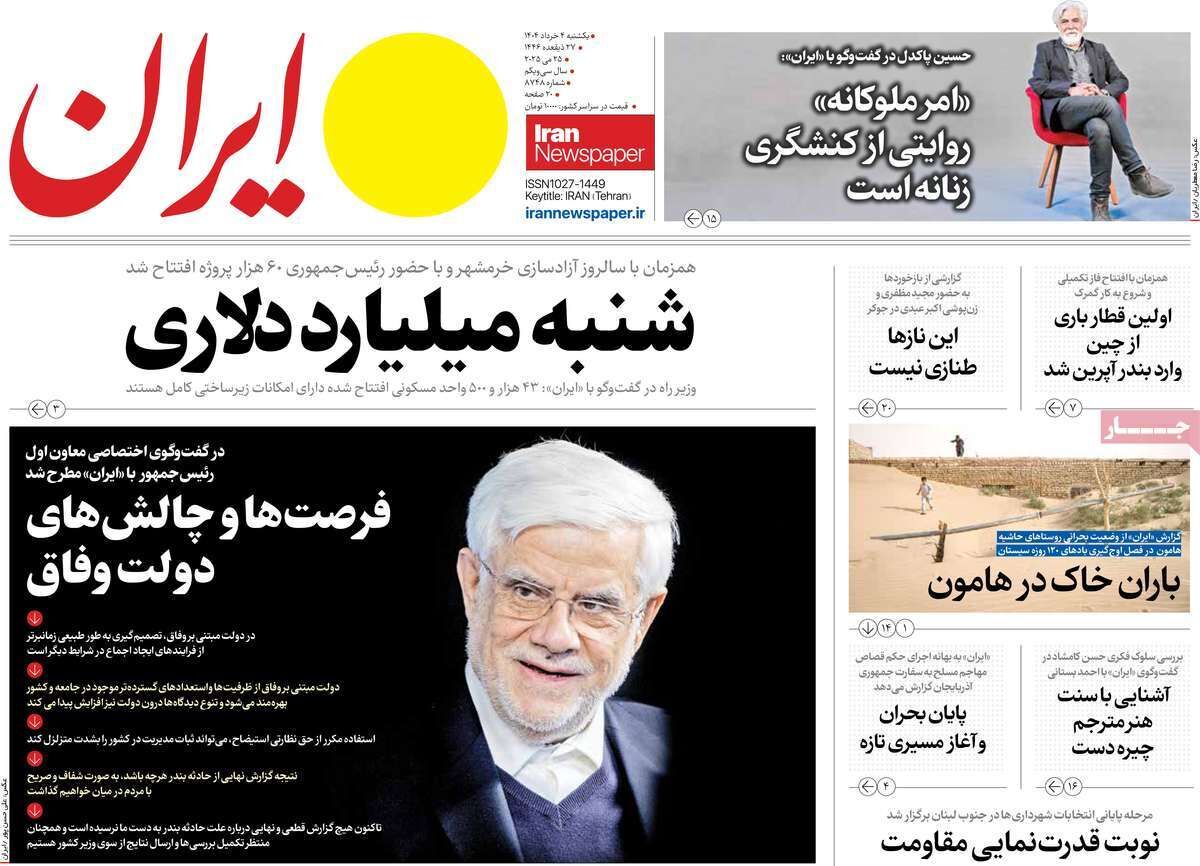 مرور روزنامه‌های ۴ خرداد ۱۴۰۴