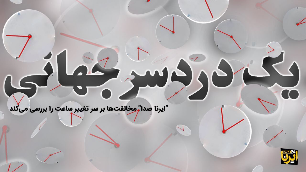 یک دردسر جهانی
