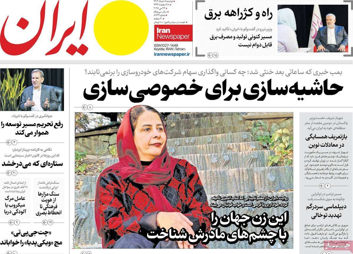 مرور روزنامه‌های ۵ خرداد ۱۴۰۴