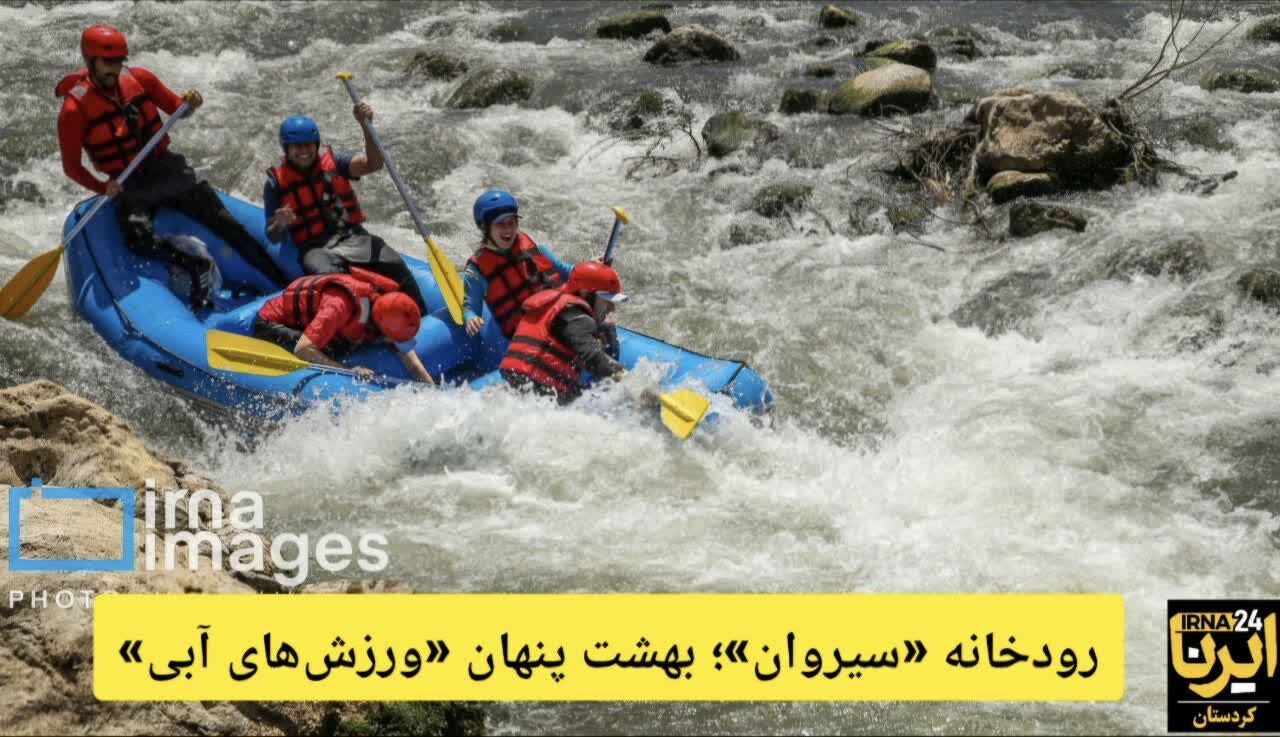 فیلم | «سیروان»؛ بهشت پنهان «ورزش‌های آبی»