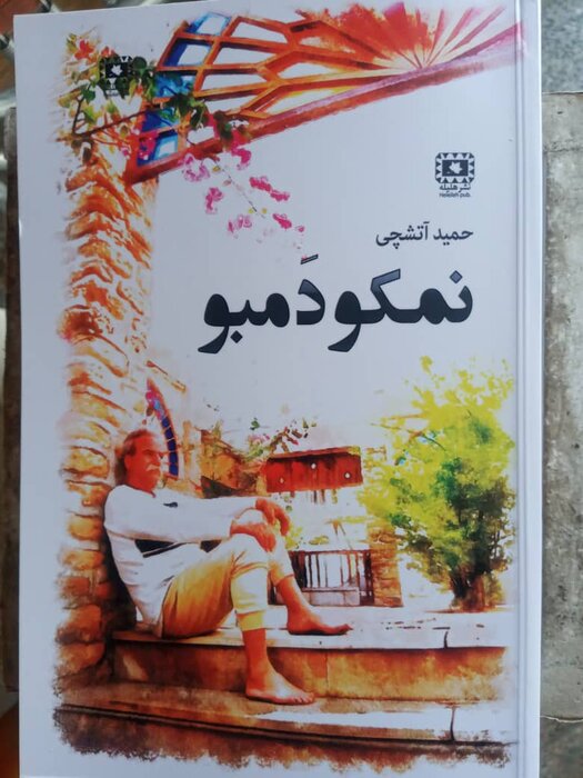 کتاب نویسنده بوشهری با عنوان "نمکو و دمبو" منتشر شد