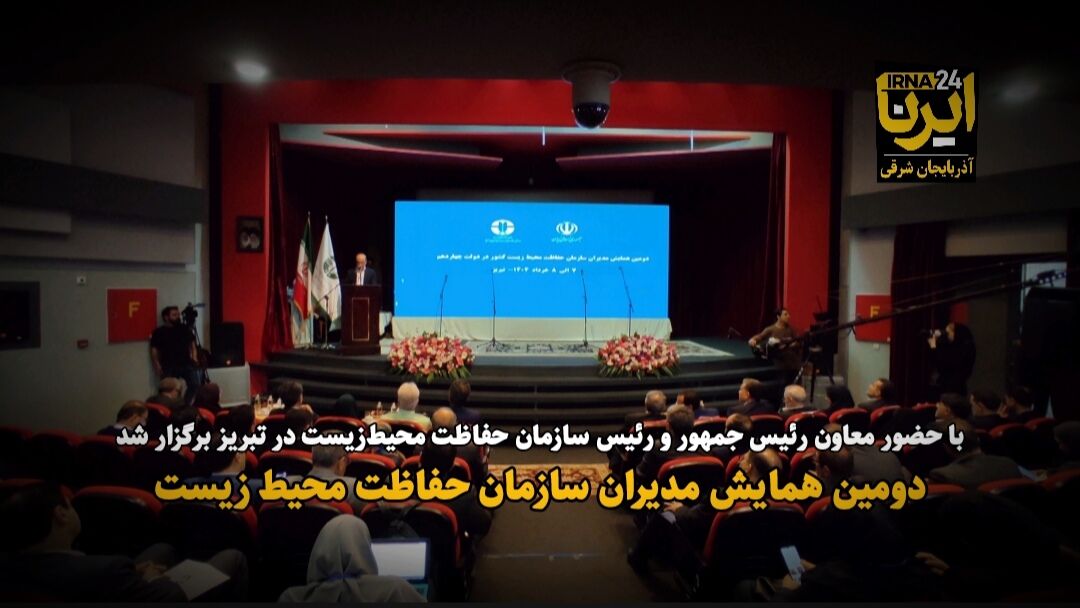فیلم| همایش مدیران سازمان حفاظت محیط زیست در تبریز با حضور معاون رئیس جمهور
