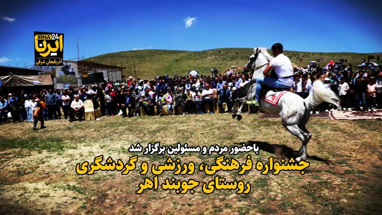 فیلم| جشنواره فرهنگی، ورزشی و گردشگری در روستای جوبند شهرستان اهر