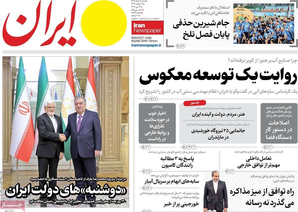 مرور روزنامه‌های ۱۰ خرداد ۱۴۰۴