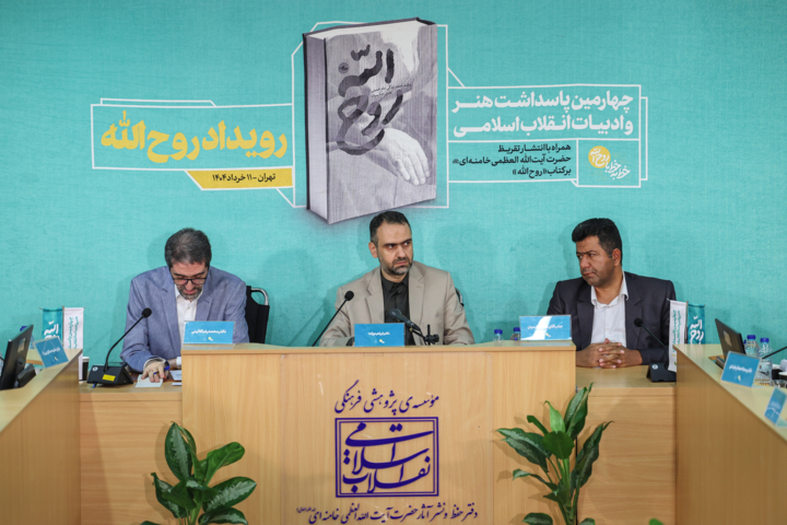 رونمایی تقریظ رهبر انقلاب بر کتاب «روح‌اللّه»