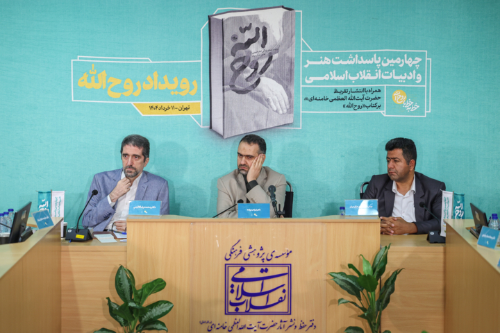 رونمایی تقریظ رهبر انقلاب بر کتاب «روح‌اللّه»