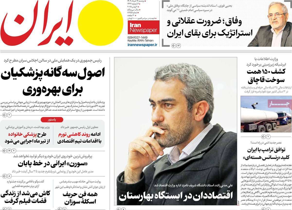 مرور روزنامه‌های ۱۲ خرداد ۱۴۰۴