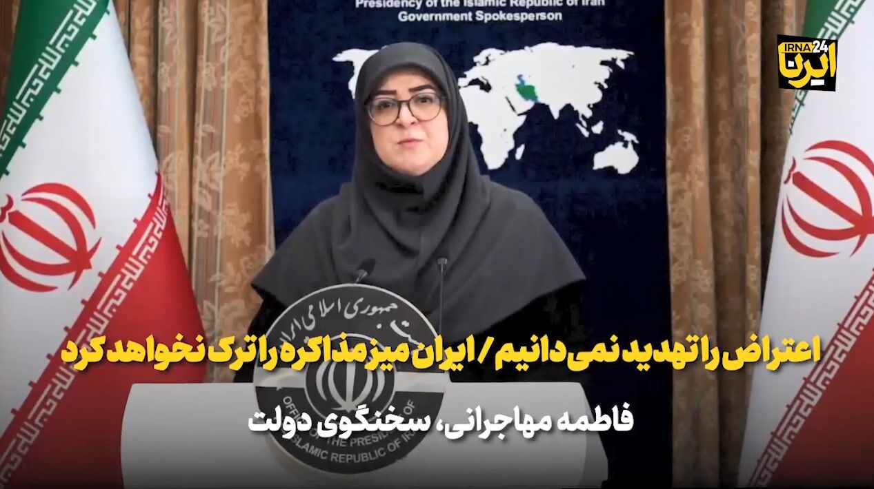 سخنگوی دولت: اعتراض را تهدید نمی‌دانیم