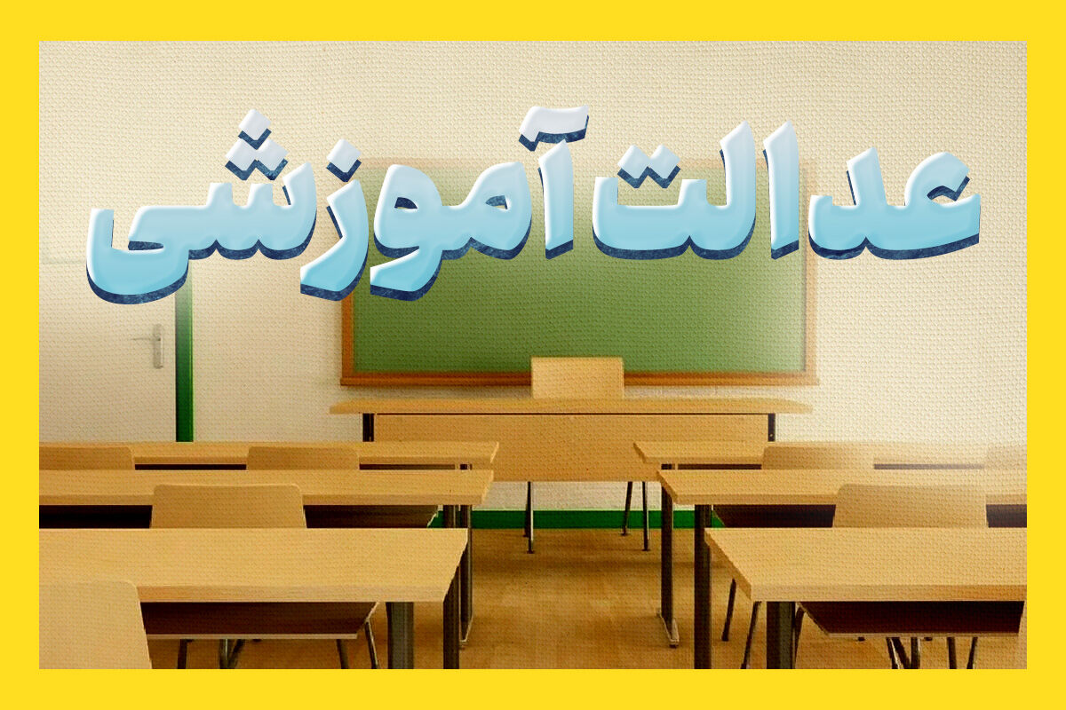 نهضت عدالت آموزشی