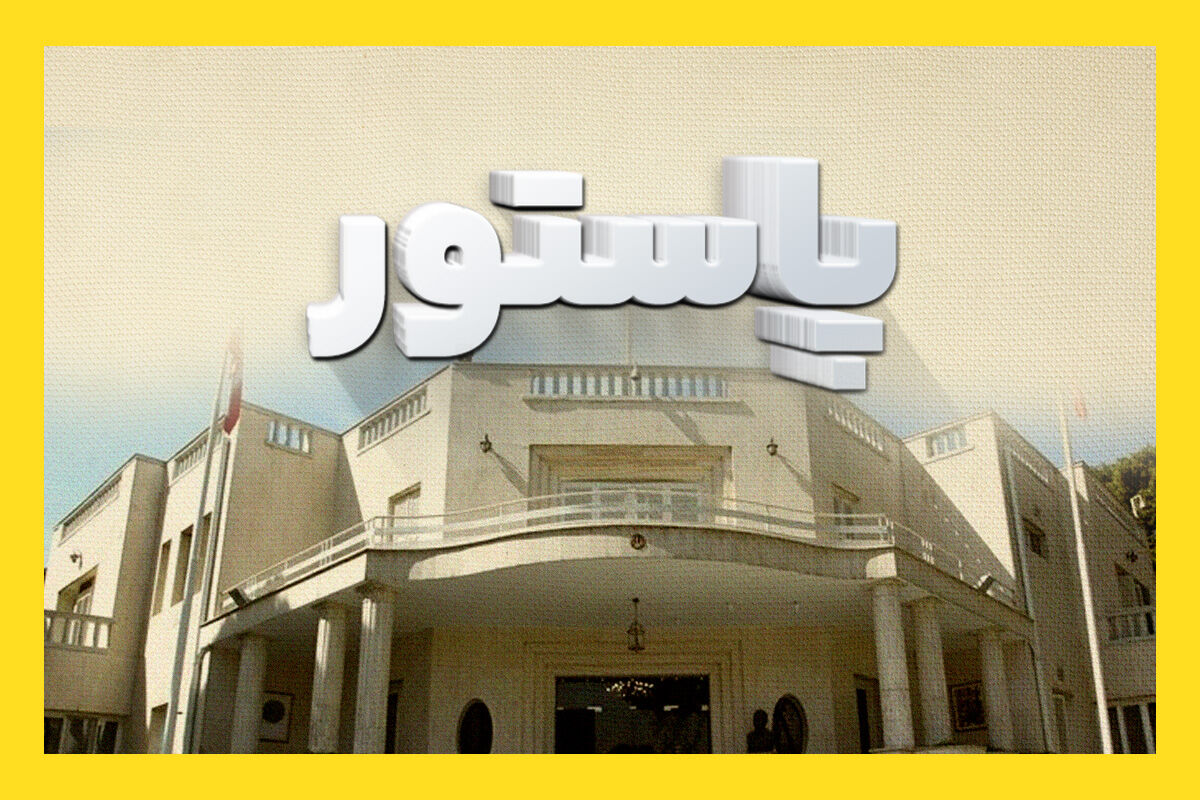 پاستور