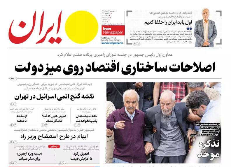 مرور روزنامه‌های ۲۰خرداد ۱۴۰۴