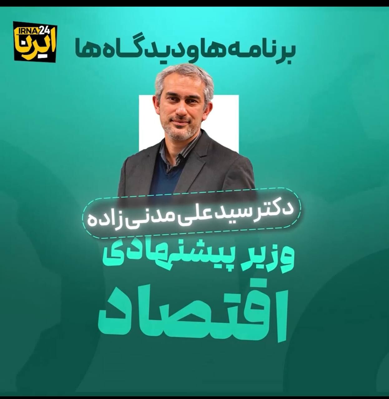 برنامه ها و دیدگاه های مدنی زاده، وزیر پیشنهادی اقتصاد