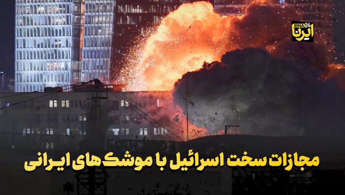 مجازات سخت اسرائیل با موشک‌های ایرانی