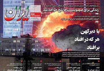 ایران را اینجا بخوانید ⬅️⬅️ با دیرکهن هر که در افتاد برافتاد